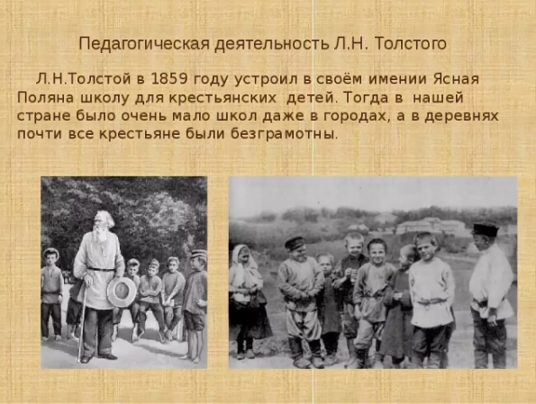 Л. Н. Толстой в педагогике - деятельность, идеи, вклад в педагогику 
