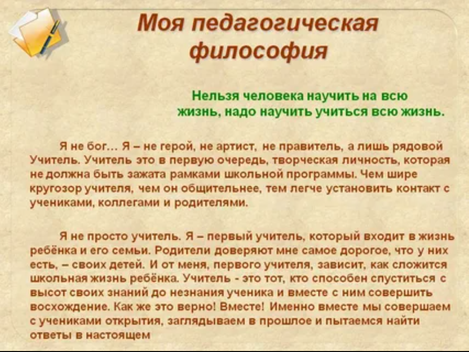 Каким должен быть учитель сочинение кратко. Эссе моя педагогическая философия. Педагогическая философия учителя. Моя педагогическая философия эссе учителя. Моя педагогическая философия воспитателя.