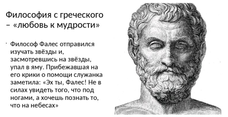  Фалес, древнегреческий мыслитель, один из родоначальников античной философии  - Семь греческих мудрецов 
