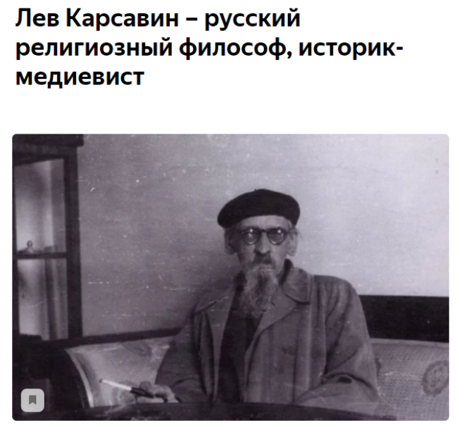 Лев Платонович Карсавин, русский религиозный философ - "Единство" в метафизике