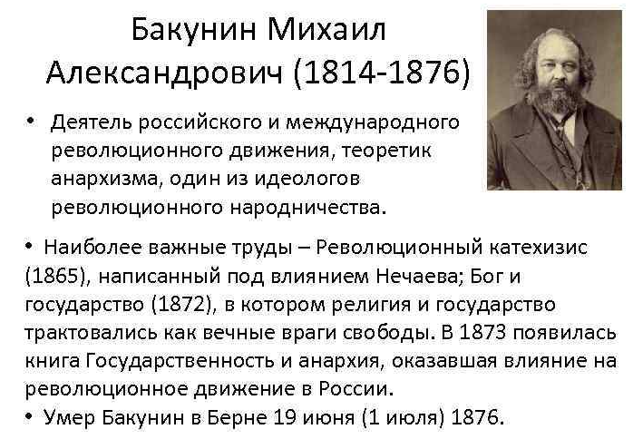 М. Бакунин и его философские идеи - Социализм без свободы - это рабство